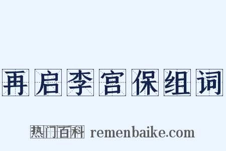 再启李宫保组词是什么意思的图片